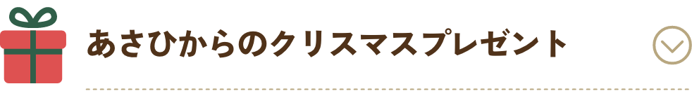 あさひからのクリスマスプレゼント