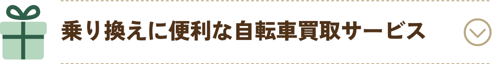 乗り換えに便利な自転車買取サービス