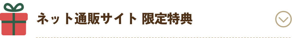 ネット通販サイト 限定特典