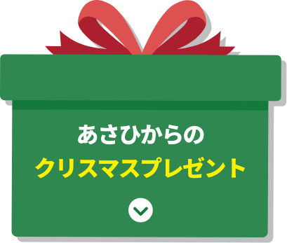 あさひからのクリスマスプレゼント