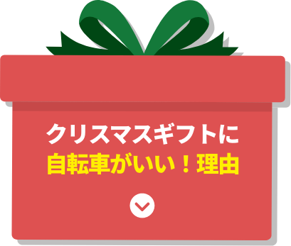 クリスマスギフトに自転車がいい！理由