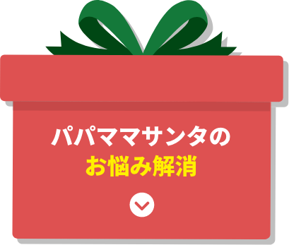 パパママサンタの悩み解消