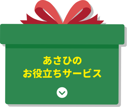 あさひのお役立ちサービス