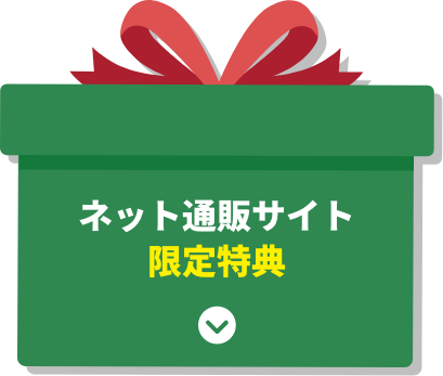 ネット通販サイト限定特典
