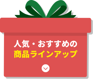 人気・おすすめの商品ラインアップ
