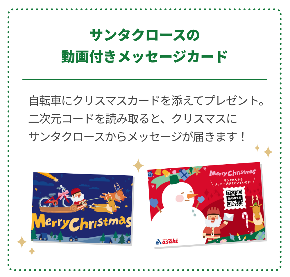 サンタクロースの動画付きメッセージカード 自転車にクリスマスカードを添えてプレゼント。二次元コードを読み取ると、クリスマスにサンタクロースからメッセージが届きます！