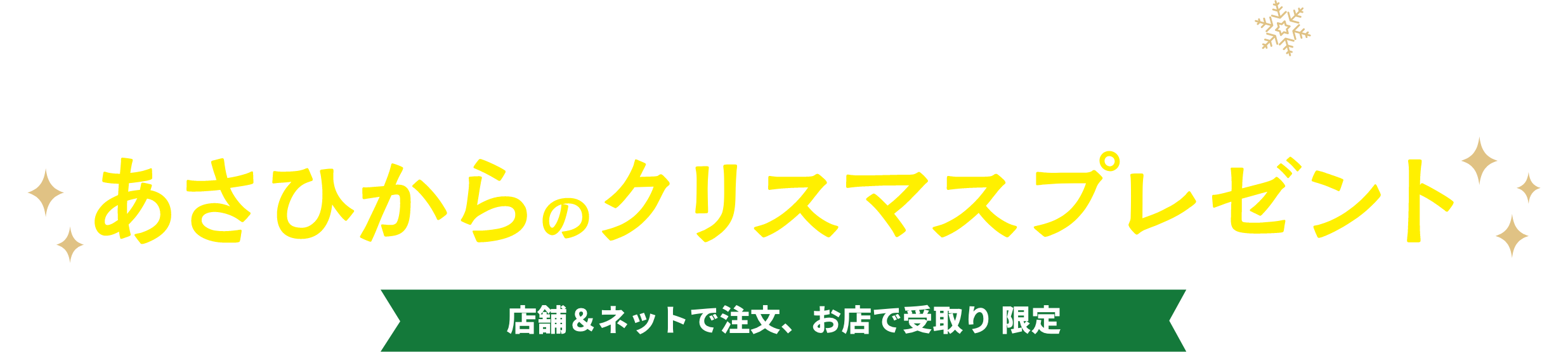 いまなら！お子さまもパパママもうれしい！ あさひからのクリスマスプレゼント 店舗＆ネットで注文、お店で受取り 限定