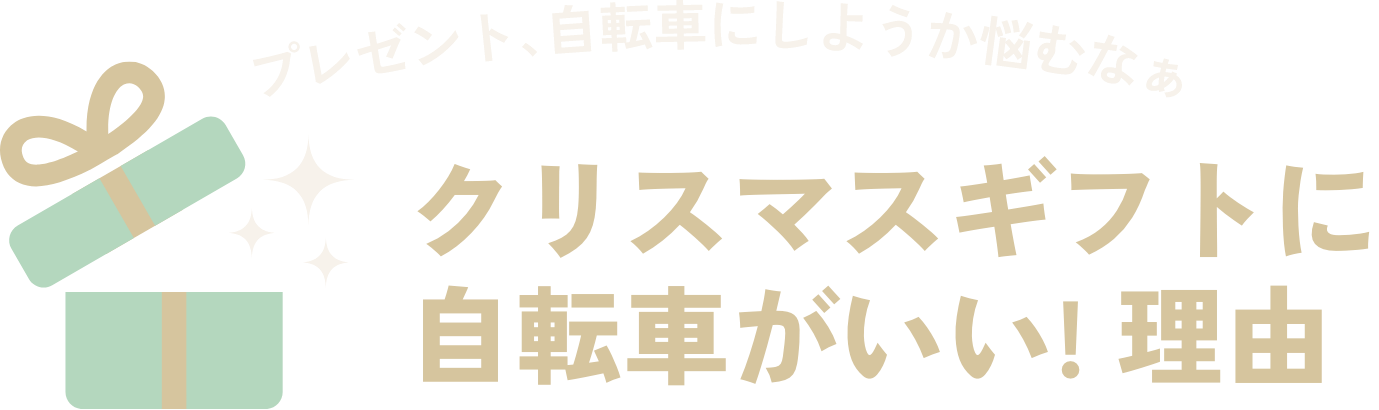 プレゼント、自転車にしようか悩むなぁ クリスマスギフトに自転車がいい！理由