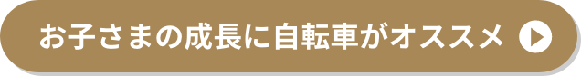 お子さまの成長に自転車がオススメ