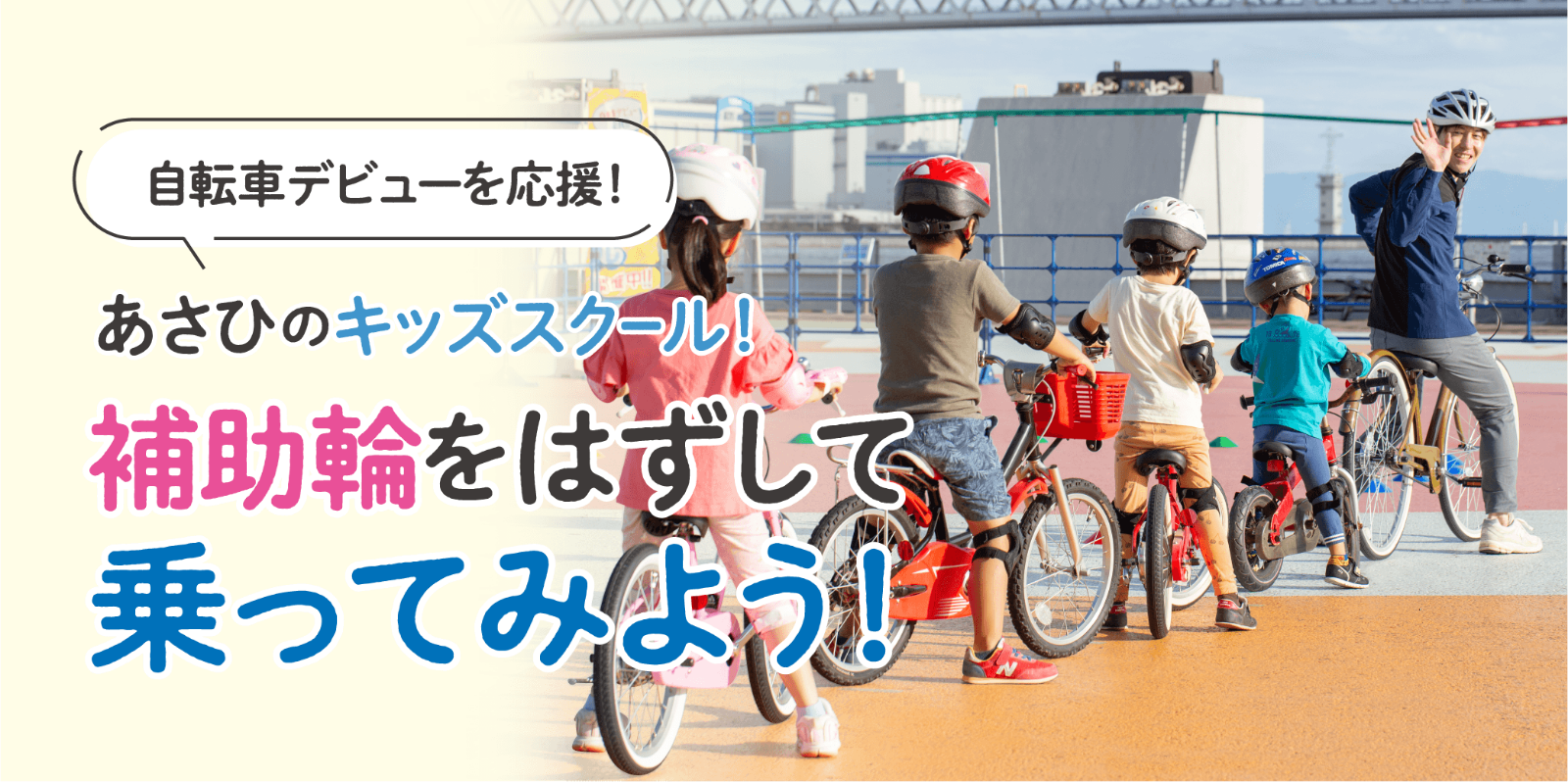 自転車デビューを応援！あさひのキッズスクール！補助輪をはずして乗ってみよう！
