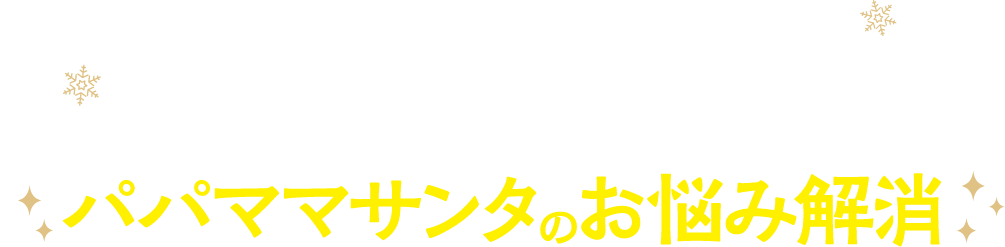 サイズ選びとか、隠し場所とか、どうしよう? パパママサンタのお悩み解消