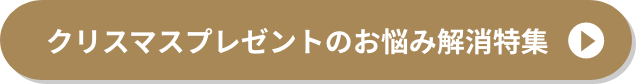 クリスマスプレゼントのお悩み解消特集