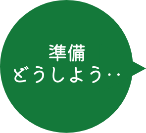 準備どうしよう‥