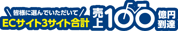 皆様に選んでいただいて ECサイト3サイト売上合計100億円到達