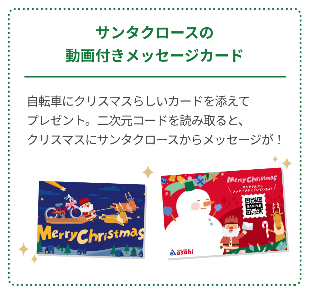 サンタクロースの動画付きメッセージカード 自転車にクリスマスらしいカードを添えてプレゼント。二次元コードを読み取ると、クリスマスにサンタクロースからメッセージが！
