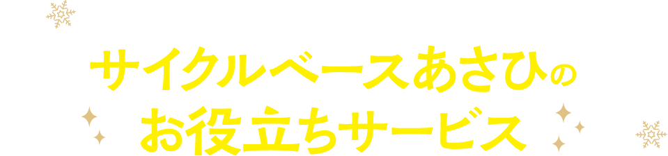 サイクルベースあさひのお役立ちサービス