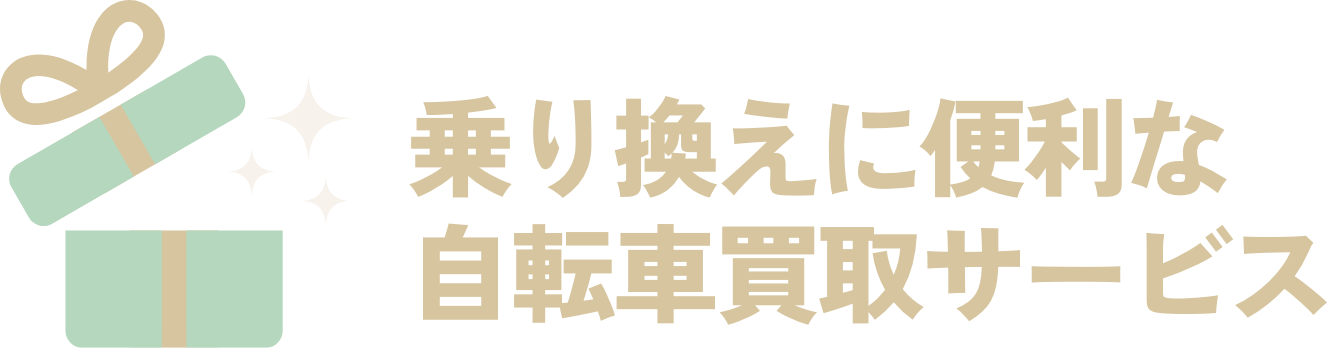 乗り換えに便利な自転車買取サービス
