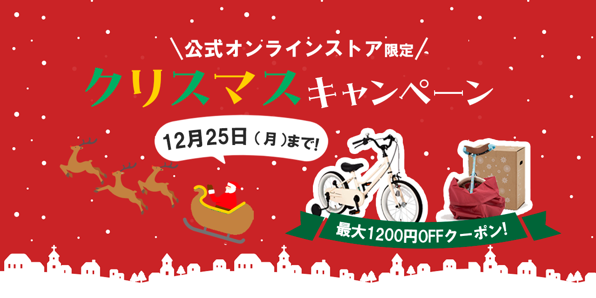 公式オンラインストア限定 クリスマスキャンペーン 12月25日（月）まで！ 最大1200円OFFクーポン!