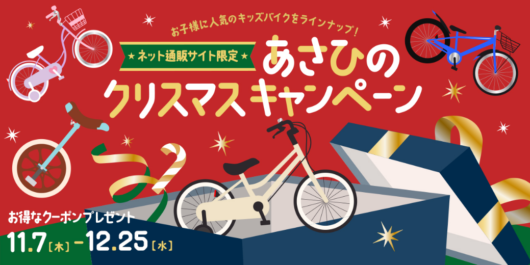 お子様に人気のキッズバイクをラインナップ！ ネット通販サイト限定 あさひのクリスマスキャンペーン お得なクーポンプレゼント 11.7 [木] -12.25 [水]