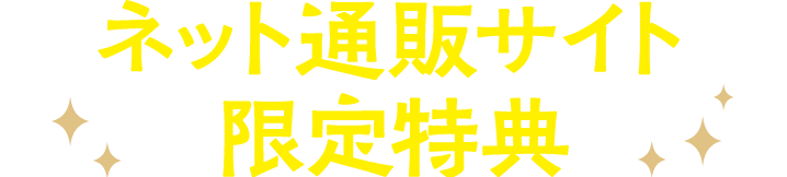 ネット通販サイト限定特典