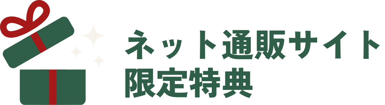 ネット通販サイト限定特典