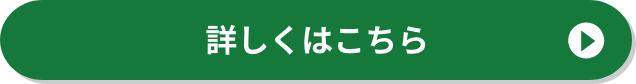 詳しくはこちら