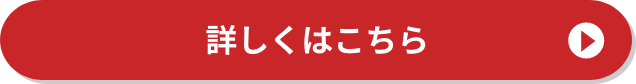 詳しくはこちら