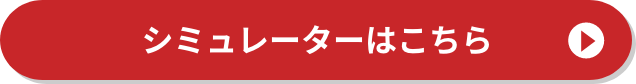 シミュレーターはこちら