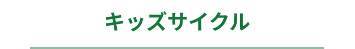 キッズサイクル