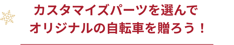 カスタマイズパーツを選んでオリジナルの自転車を贈ろう！