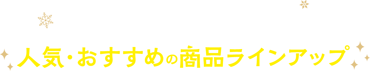 うちの子にぴったりの自転車を見つけたい 人気・おすすめの商品ラインアップ