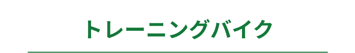 トレーニングバイク