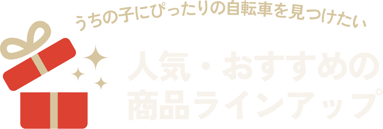 うちの子にぴったりの自転車を見つけたい 人気・おすすめの商品ラインアップ