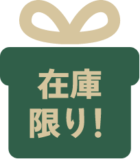 在庫限り！