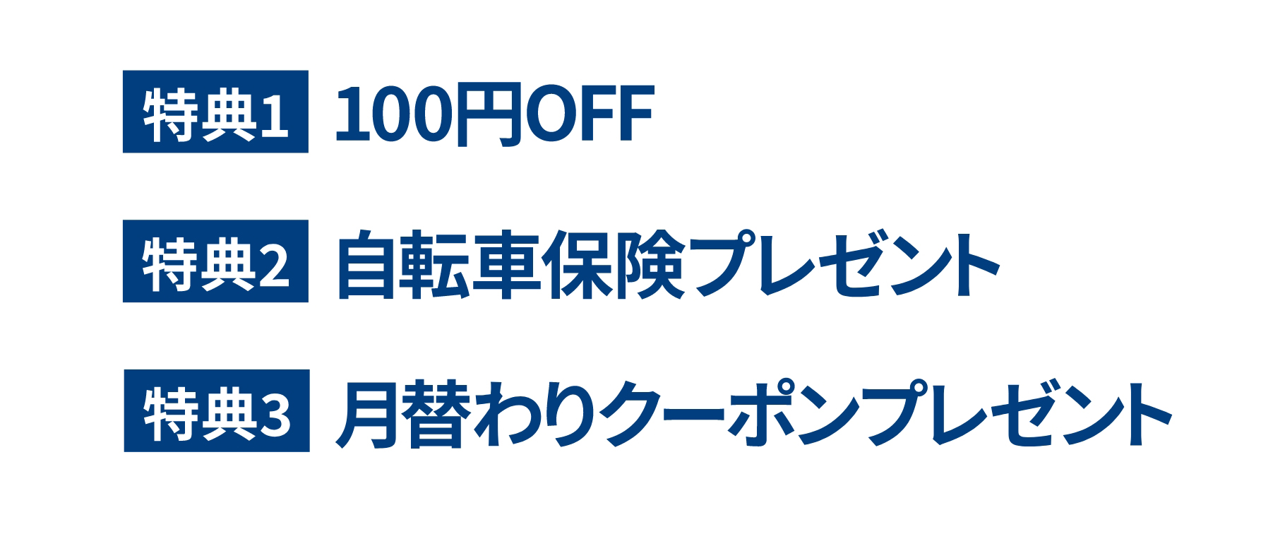 特典1：100円OFF 特典2：自転車保険プレゼント 特典3：月替わりクーポンプレゼント