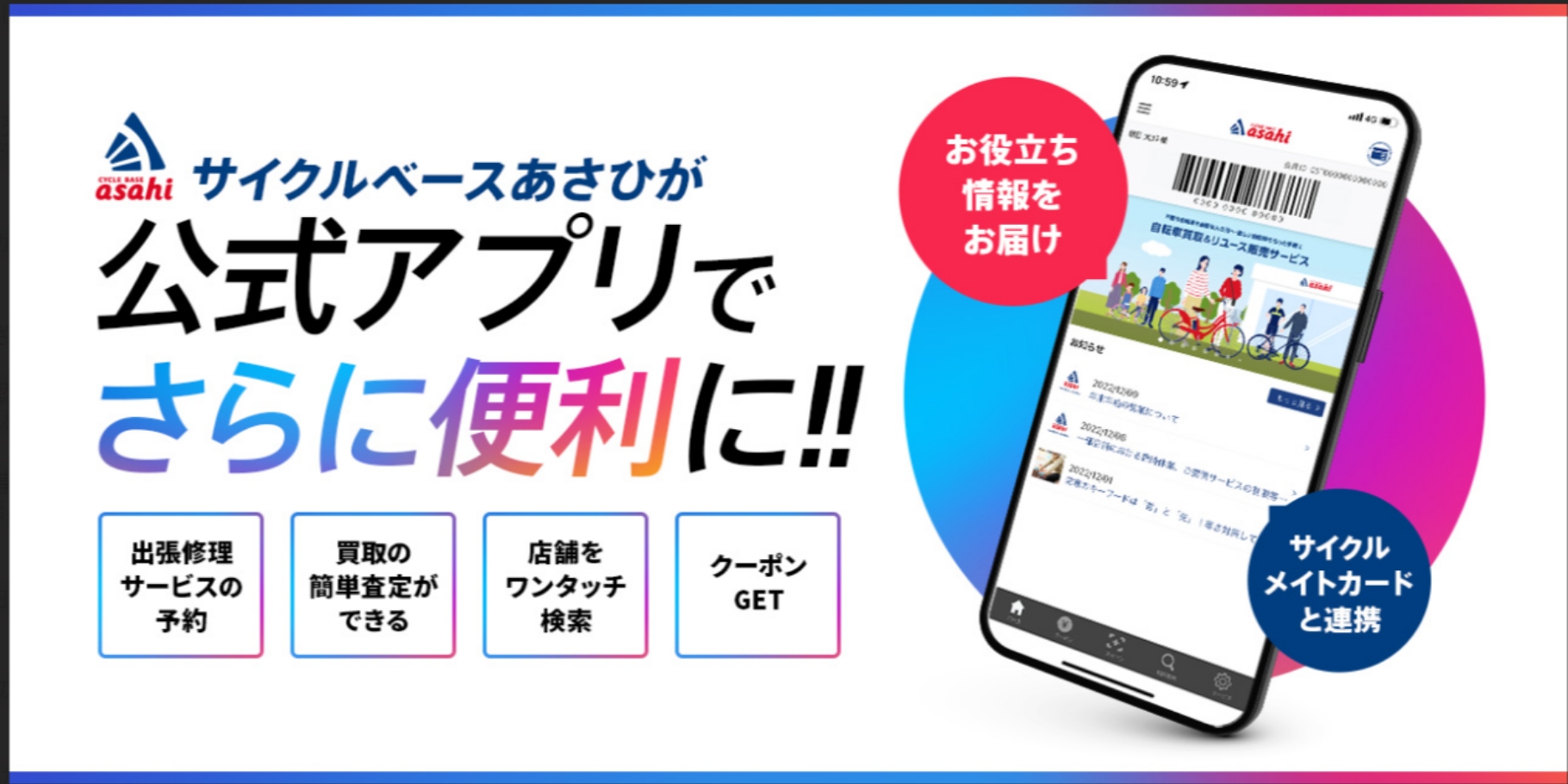 サイクルベースあさひが公式アプリでさらに便利に!!