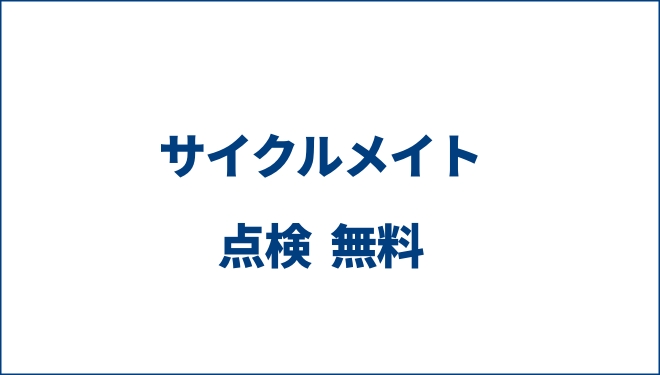 サイクルメイト点検無料
