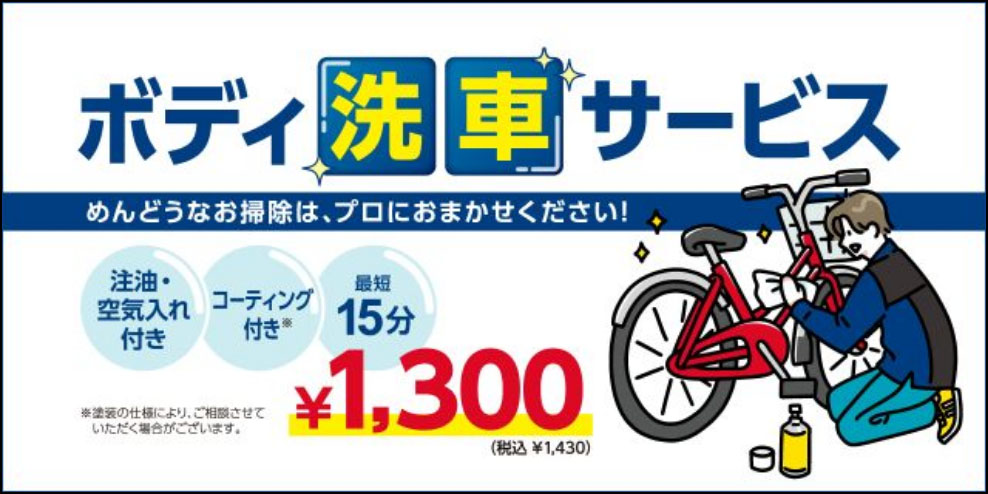 ボディ洗車サービス