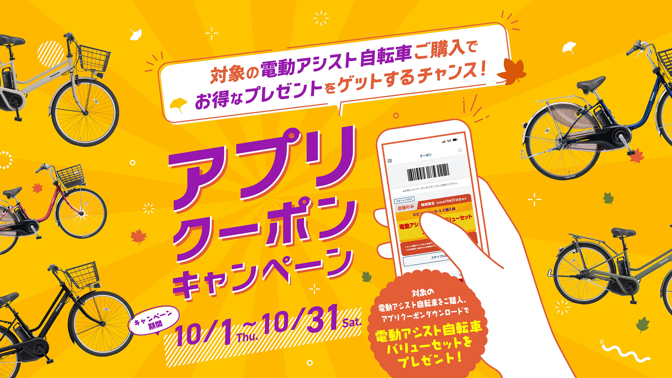 対象の電動アシスト自転車ご購入でお得なプレゼントをゲットするチャンス！ アプリクーポンキャンペーン