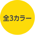 全3カラー