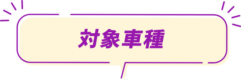 対象車種