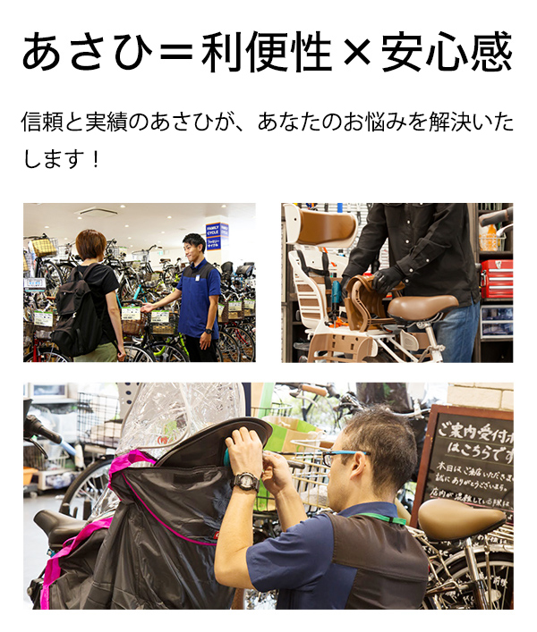 あさひ＝利便性×安心感 信頼と実績のあさひが、あなたのお悩みを解決いたします！