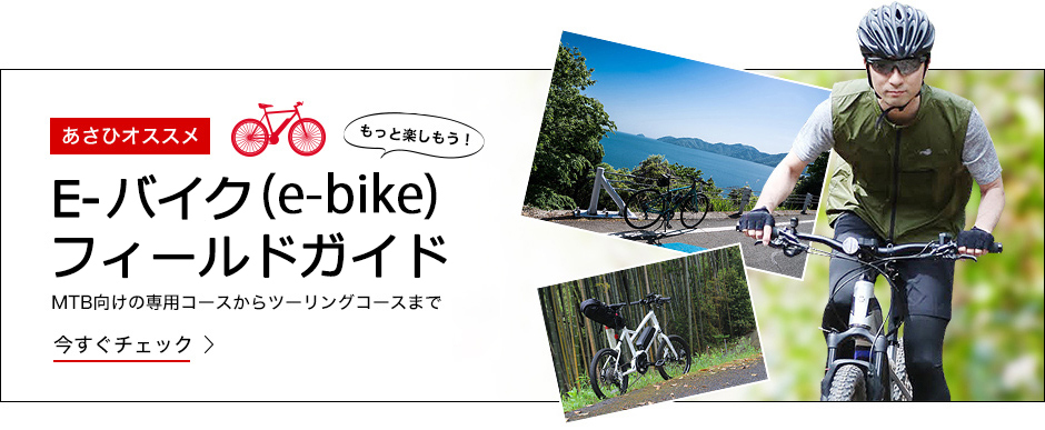 [あさひオススメ] E-バイク フィールドガイド MTB向けの専用コースからツーリングコースまで