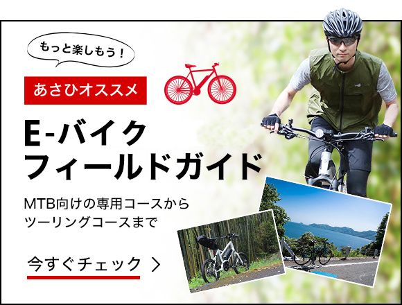 [あさひオススメ] E-バイク フィールドガイド MTB向けの専用コースからツーリングコースまで