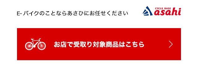 E-バイクのことなら あさひにお任せください お店で受取り対象商品はこちら