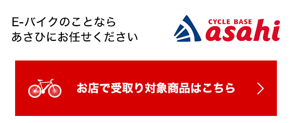 E-バイクのことなら あさひにお任せください お店で受取り対象商品はこちら