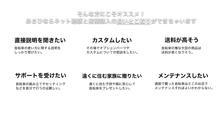 そんな方にこそオススメ！あさひならネット通販と店舗購入の良いとこ取りができちゃいます