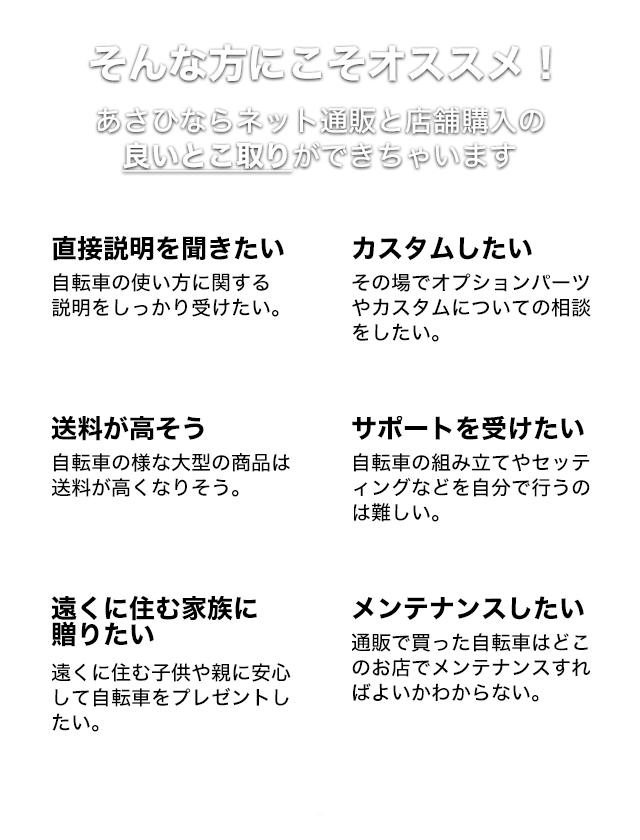 そんな方にこそオススメ！あさひならネット通販と店舗購入の良いとこ取りができちゃいます