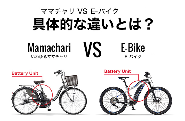 ママチャリ VS スポーツE-バイク 具体的な違いとは？