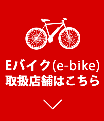 Eバイク取り扱い店舗はこちら